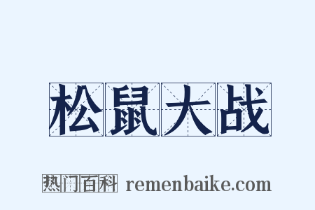松鼠大战是什么意思的图片